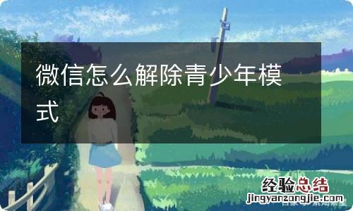 微信怎么解除青少年模式