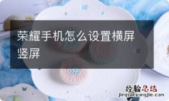 荣耀手机怎么设置横屏竖屏