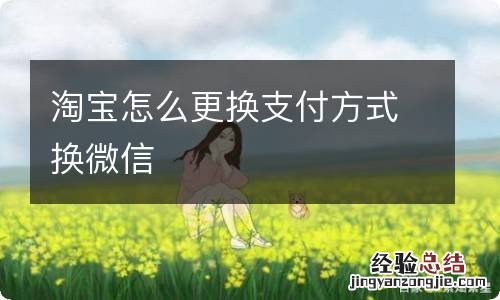 淘宝怎么更换支付方式换微信