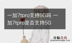 一加7tpro支持5G吗 一加7tpro是否支持5G