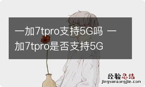 一加7tpro支持5G吗 一加7tpro是否支持5G