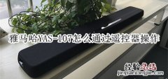 雅马哈YAS-107回音壁音箱怎么通过遥控器操作