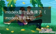 modelx是轿车吗 modelx是什么车牌子