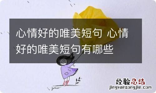 心情好的唯美短句 心情好的唯美短句有哪些