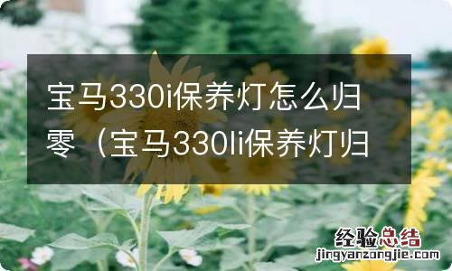 宝马330li保养灯归零 宝马330i保养灯怎么归零