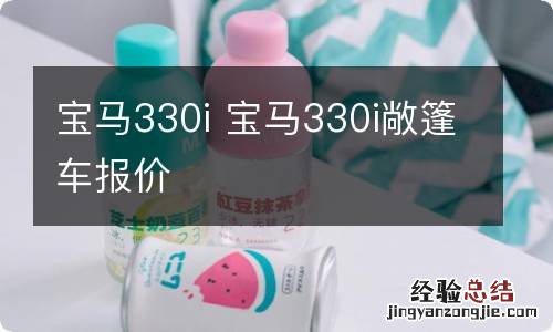 宝马330i 宝马330i敞篷车报价