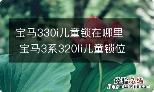 宝马330i儿童锁在哪里 宝马3系320li儿童锁位置图