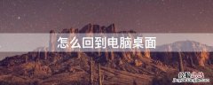 怎么回到电脑桌面 steam怎么回到电脑桌面