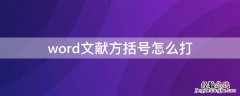 word文献方括号怎么打 word文献标注方括号