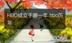 HBO成立于哪一年 hbo历年