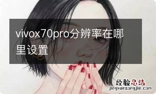 vivox70pro分辨率在哪里设置