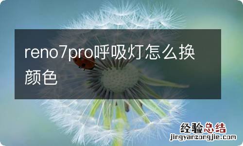 reno7pro呼吸灯怎么换颜色