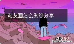 淘友圈怎么删除分享