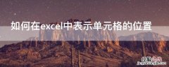 如何在excel中表示单元格的位置