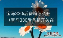 宝马330后备箱开关在哪 宝马330i后备箱怎么开