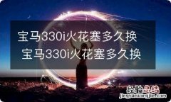 宝马330i火花塞多久换 宝马330i火花塞多久换一次