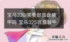 宝马330i需要做底盘装甲吗 宝马325底盘装甲