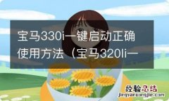 宝马320li一键启动 宝马330i一键启动正确使用方法