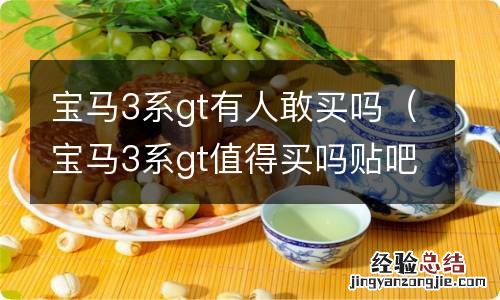宝马3系gt值得买吗贴吧 宝马3系gt有人敢买吗