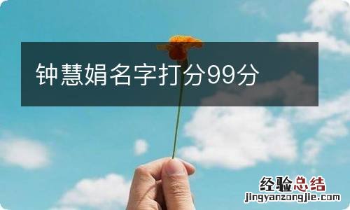 钟慧娟名字打分99分