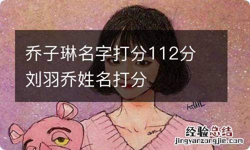 乔子琳名字打分112分 刘羽乔姓名打分