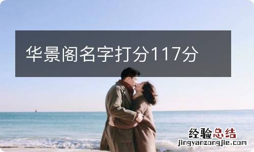 华景阁名字打分117分
