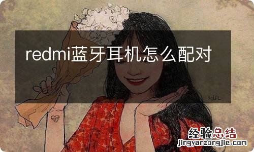 redmi蓝牙耳机怎么配对