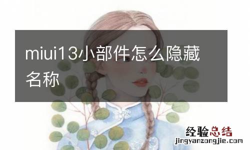miui13小部件怎么隐藏名称