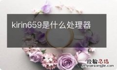 kirin659是什么处理器