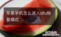 苹果手机怎么进入dfu恢复模式