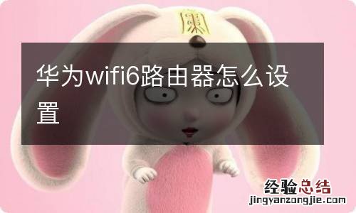 华为wifi6路由器怎么设置