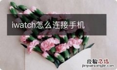 iwatch怎么连接手机