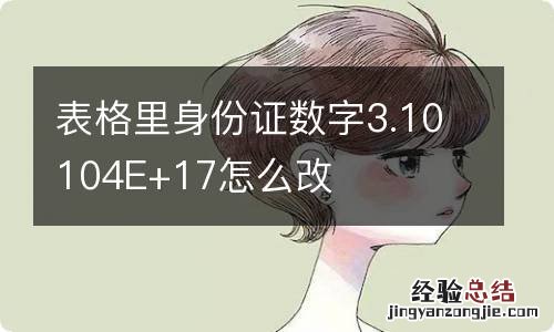 表格里身份证数字3.10104E+17怎么改