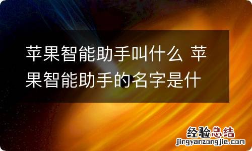 苹果智能助手叫什么 苹果智能助手的名字是什么