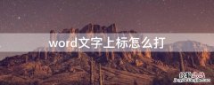 word文字上标怎么打 word下标文字怎么打