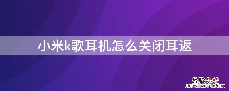 小米手机k歌没有耳返,怎么设置 小米k歌耳机怎么关闭耳返