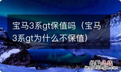 宝马3系gt为什么不保值 宝马3系gt保值吗