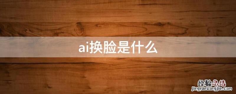 ai换脸是什么