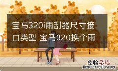 宝马320i雨刮器尺寸接口类型 宝马320换个雨刮器大概多少