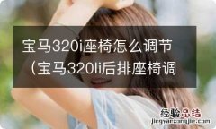 宝马320li后排座椅调节 宝马320i座椅怎么调节