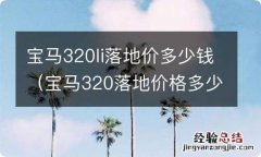 宝马320落地价格多少 宝马320li落地价多少钱