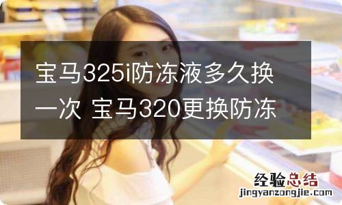 宝马325i防冻液多久换一次 宝马320更换防冻液步骤