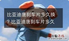 比亚迪唐刹车片多久换? 比亚迪唐刹车片多久换一次