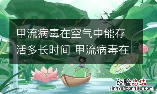 甲流病毒在空气中能存活多长时间 甲流病毒在空气中能存活多长时间啊