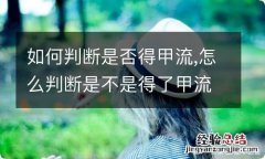 如何判断是否得甲流,怎么判断是不是得了甲流