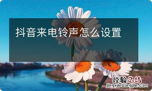 抖音来电铃声怎么设置