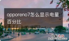 opporeno7怎么显示电量百分比