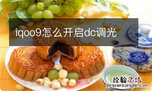 iqoo9怎么开启dc调光