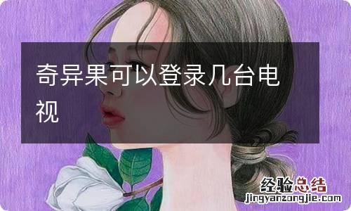 奇异果可以登录几台电视