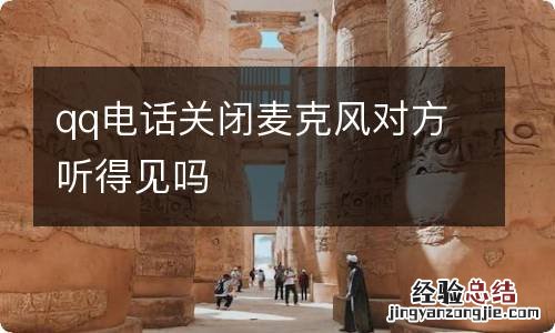 qq电话关闭麦克风对方听得见吗